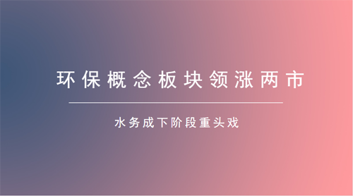 环保板块布局正当时 下游需求释放高于市场预期