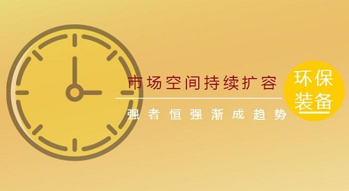 环保装备业市场空间持续扩容 强者恒强渐成趋势