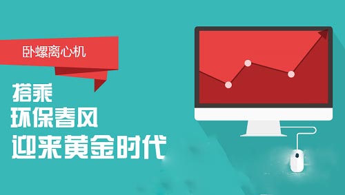 搭乘环保产业快车 卧螺离心机盼来黄金时