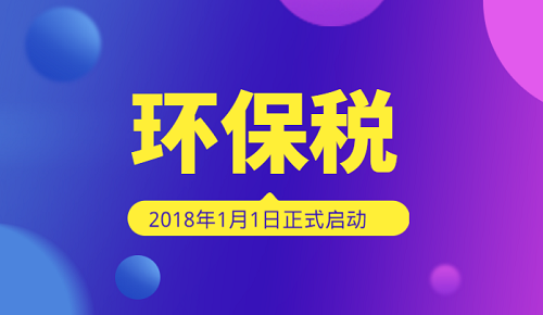 环保税开征万事俱备 4类污染品类为重点征收对象