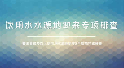 环保部开启全国性排查 摸清饮用水源地“家底”