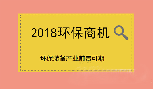 2018环保商机抢先看 环保装备行业前景可期