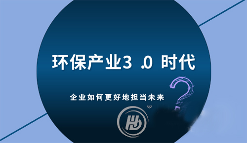 环保产业3.0时代 企业如何更好地担当未来