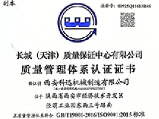 <b>西安科迅机械制造有限公司通过ISO9001质量管理体系认证</b>
