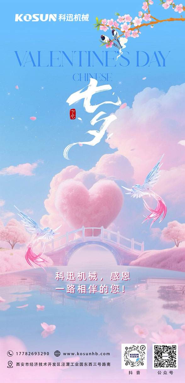 科迅机械追您七夕快乐
