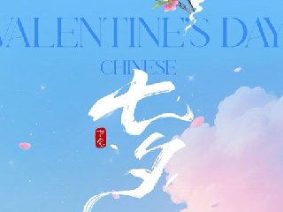 <b>七夕快乐,感恩一路相伴的你!</b>